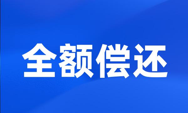 全额偿还