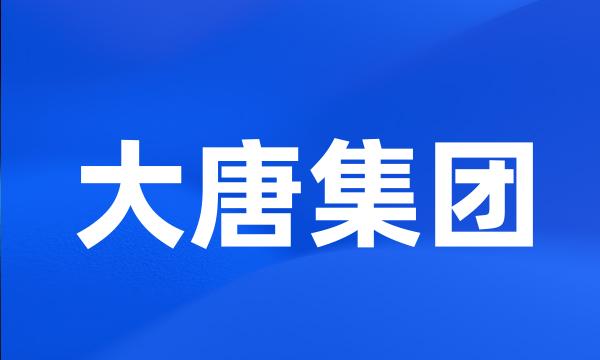 大唐集团