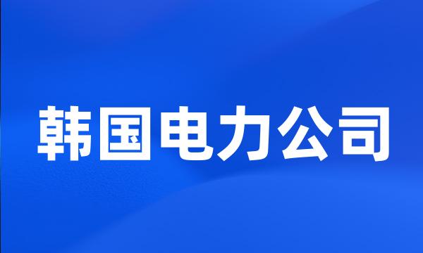 韩国电力公司