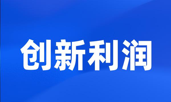 创新利润