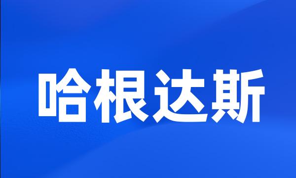 哈根达斯