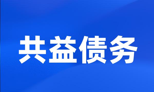 共益债务