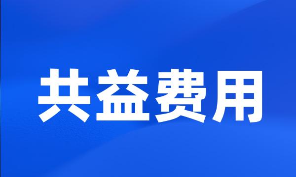 共益费用