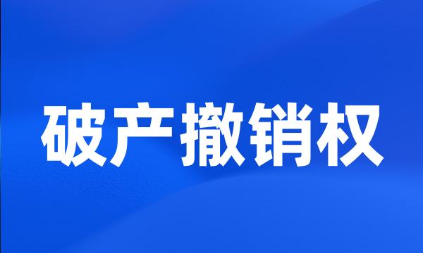 破产撤销权