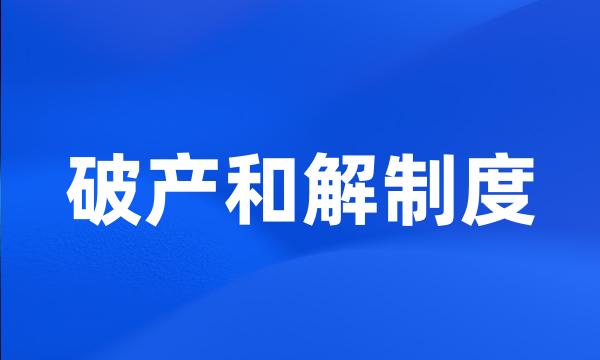 破产和解制度