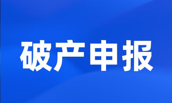 破产申报