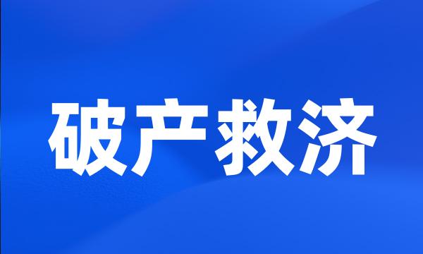 破产救济