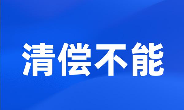 清偿不能