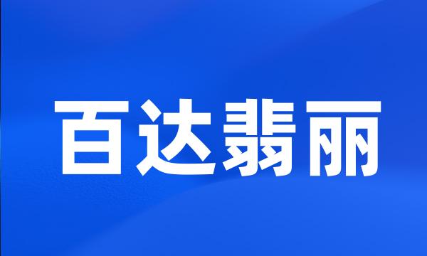 百达翡丽