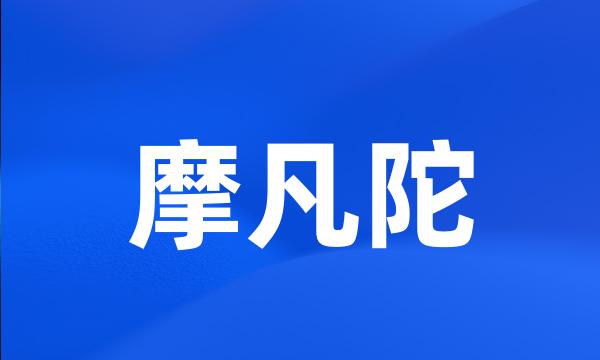 摩凡陀