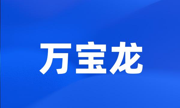 万宝龙