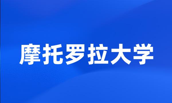 摩托罗拉大学