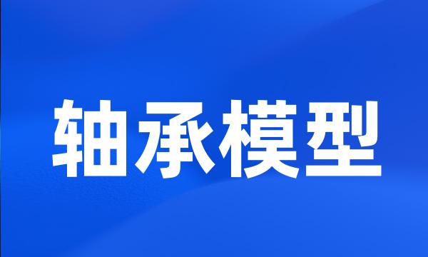 轴承模型