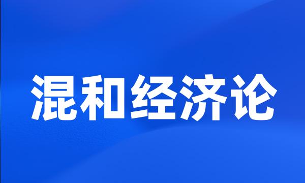 混和经济论