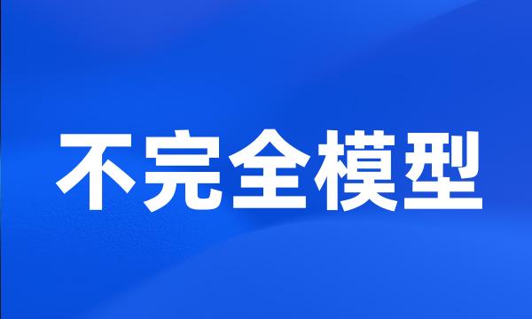 不完全模型