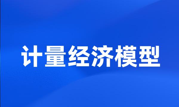 计量经济模型