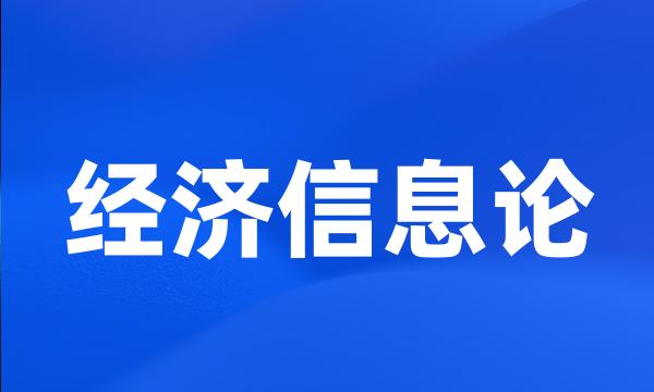 经济信息论