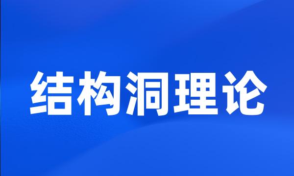 结构洞理论