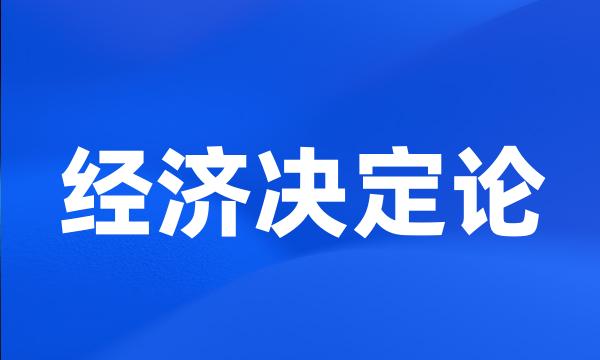 经济决定论