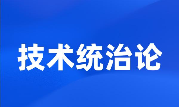 技术统治论