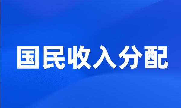 国民收入分配