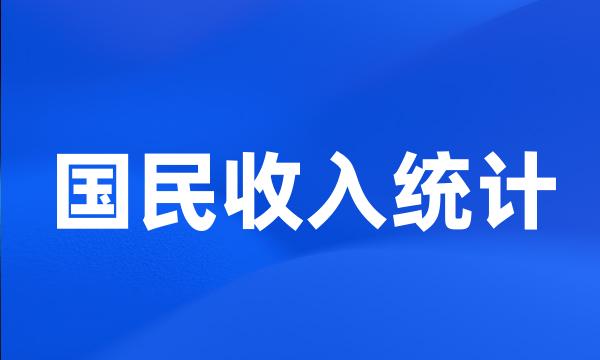 国民收入统计