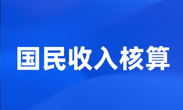 国民收入核算