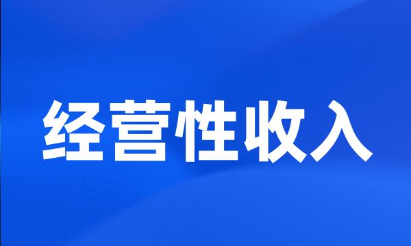 经营性收入