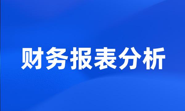 财务报表分析