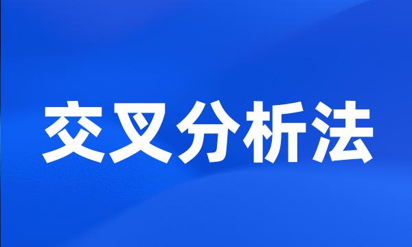 交叉分析法