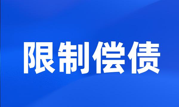 限制偿债