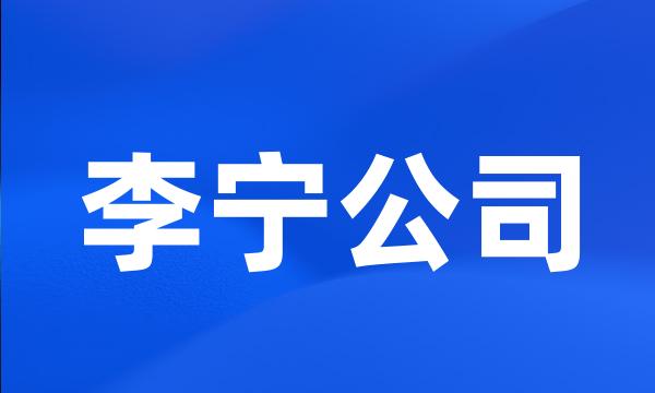 李宁公司