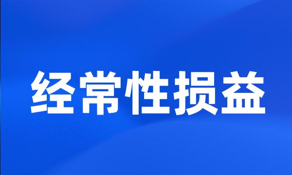 经常性损益