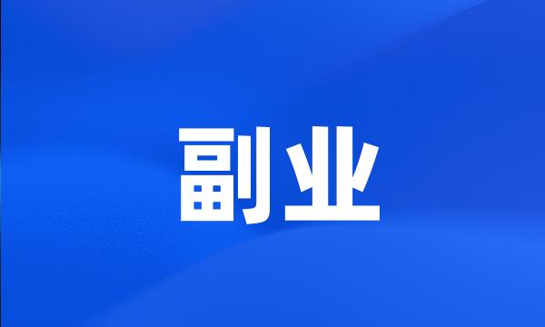 副业