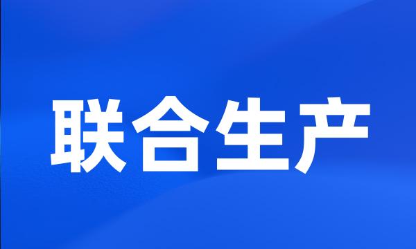 联合生产