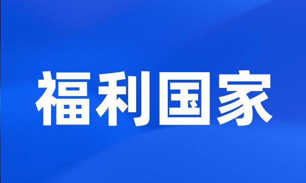 福利国家