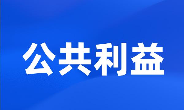 公共利益