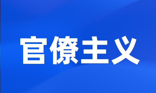 官僚主义