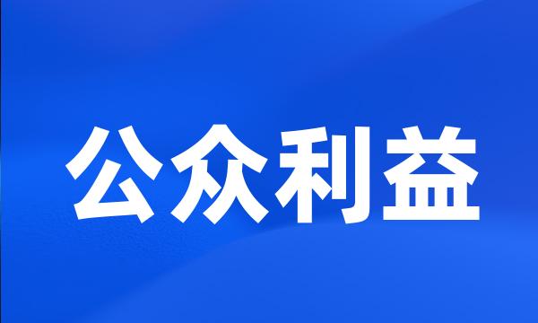 公众利益