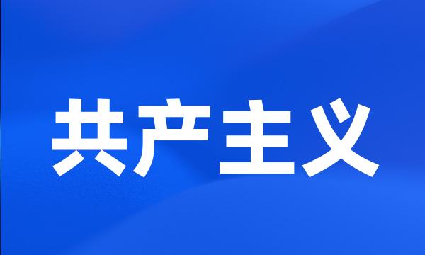 共产主义