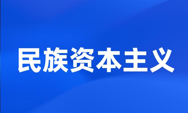 民族资本主义