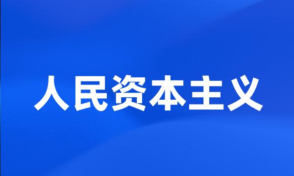 人民资本主义