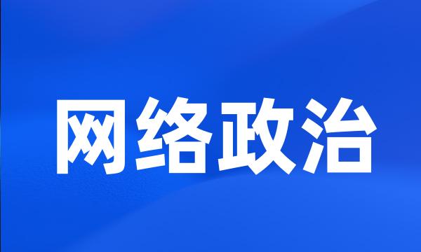 网络政治