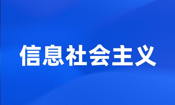 信息社会主义