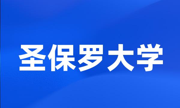 圣保罗大学