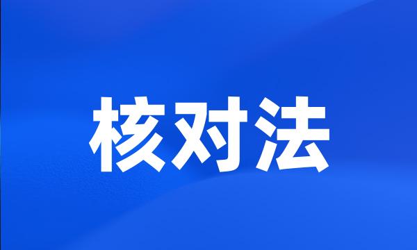 核对法