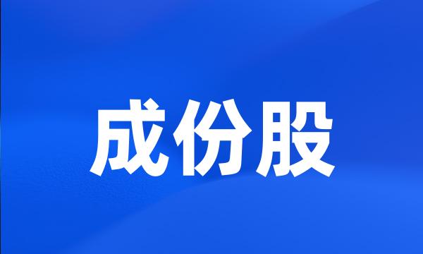 成份股