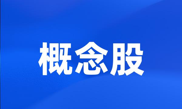 概念股