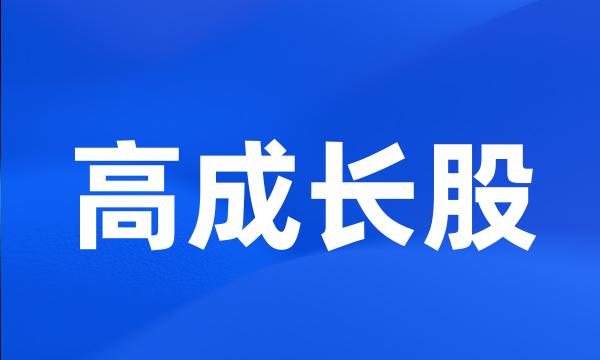 高成长股