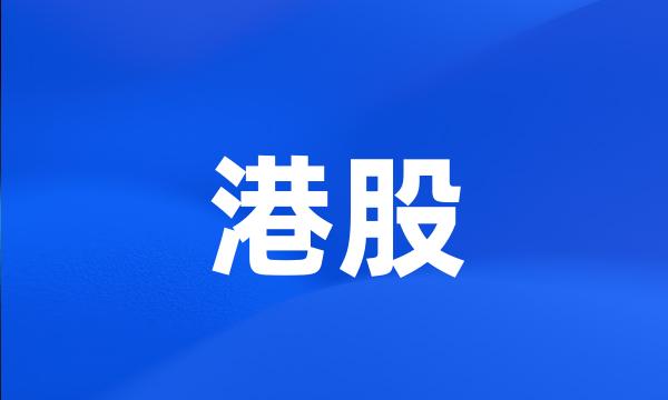 港股